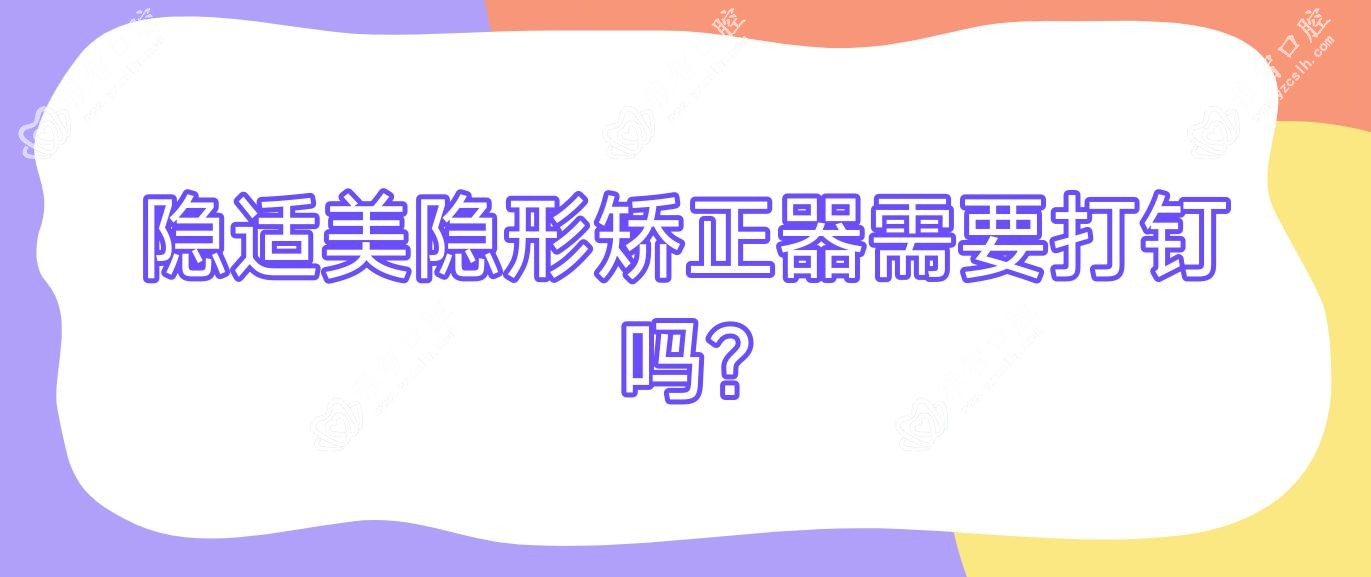 隐适美隐形矫正器需要打钉吗?