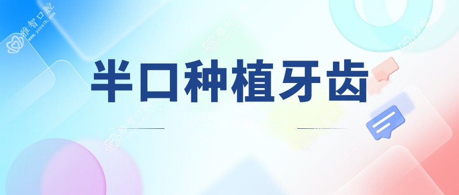 半口种植牙齿