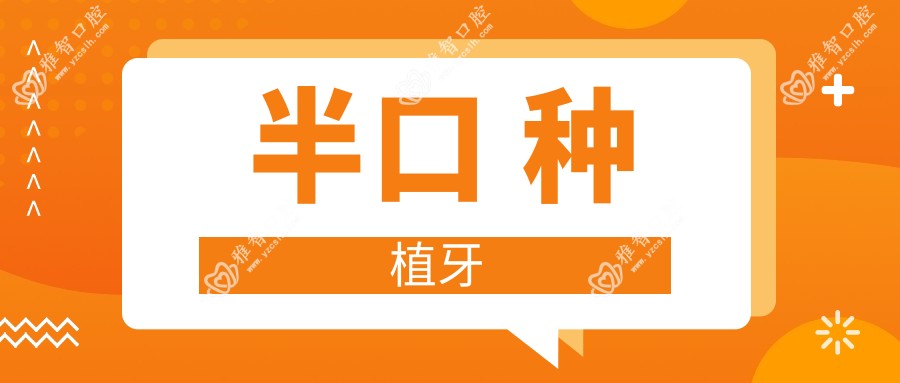 半口 种植牙