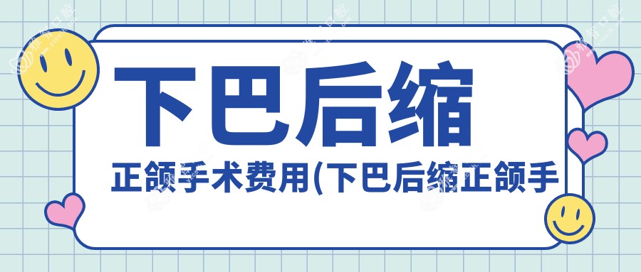下巴后缩正颌手术费用(下巴后缩正颌手术风险大吗)