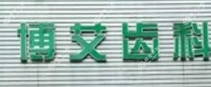 宁波博艾齿科