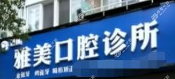 慈溪雅美口腔诊所