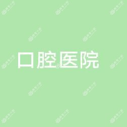 山东省口腔医院