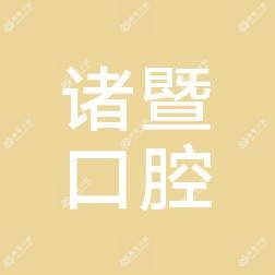 诸暨口腔医院