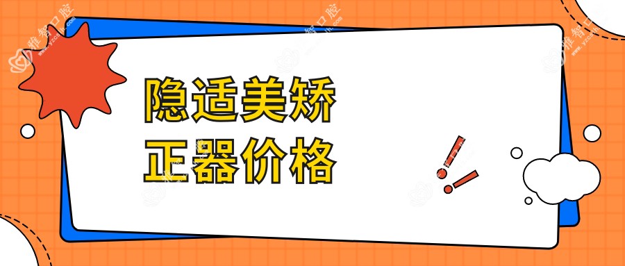 隐适美矫正器价格
