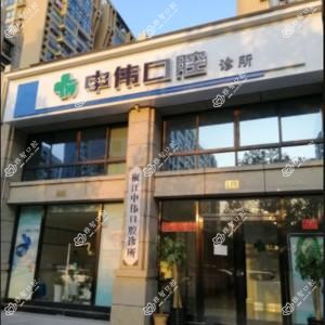 台州中伟口腔