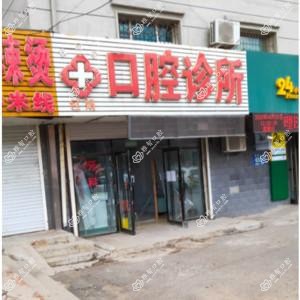 绿园包娟口腔诊所