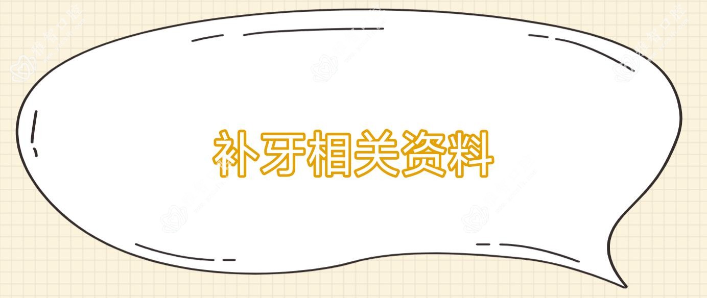 补牙相关资料