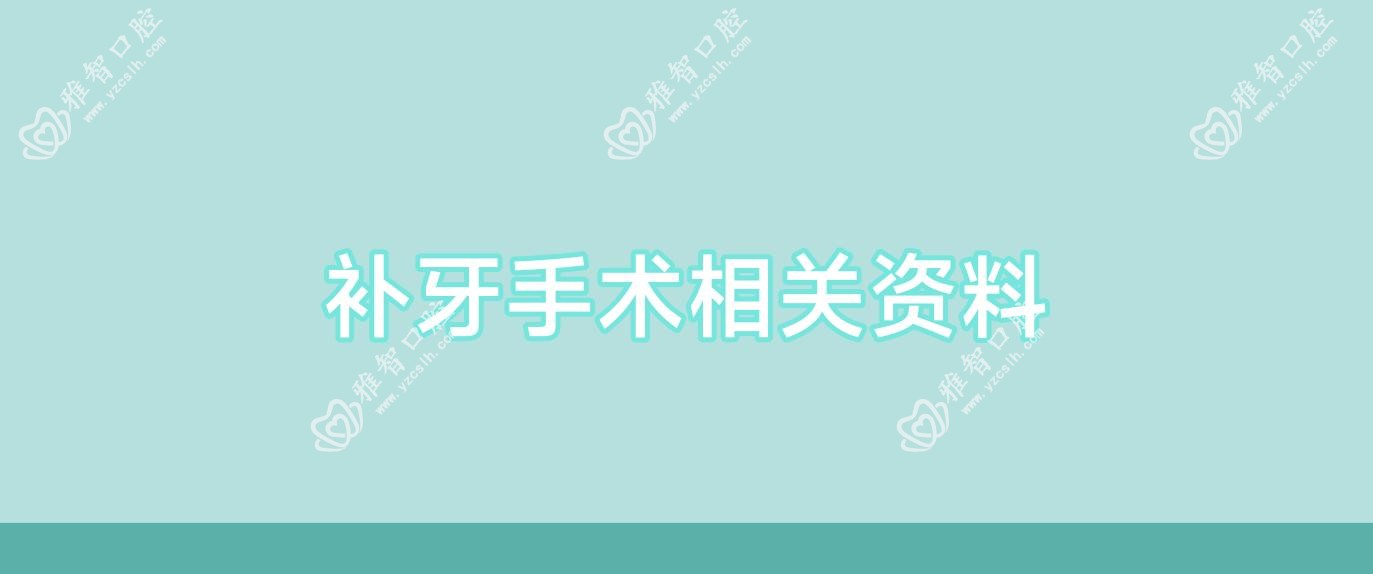 补牙手术相关资料