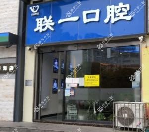 贵阳联一口腔