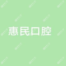 宁波惠民口腔