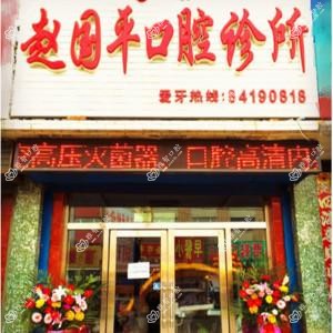 双阳赵国平口腔科诊所