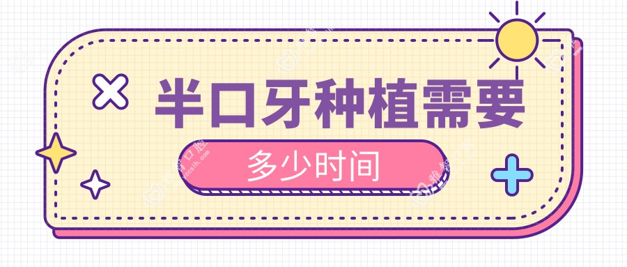 半口牙种植需要多少时间
