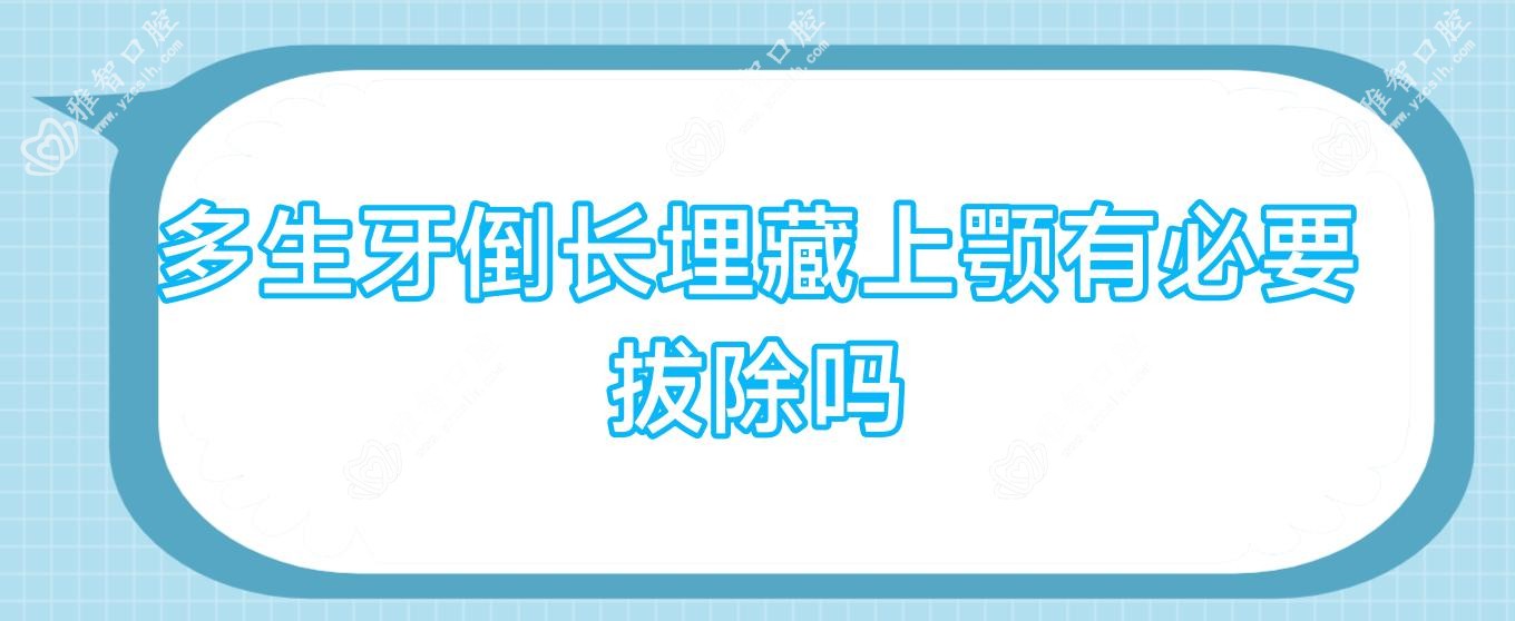 多生牙倒长埋藏上颚有必要拔除吗