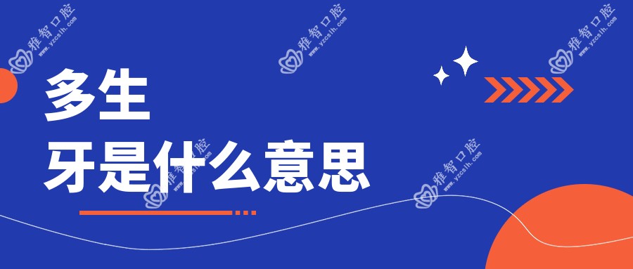 多生牙是什么意思