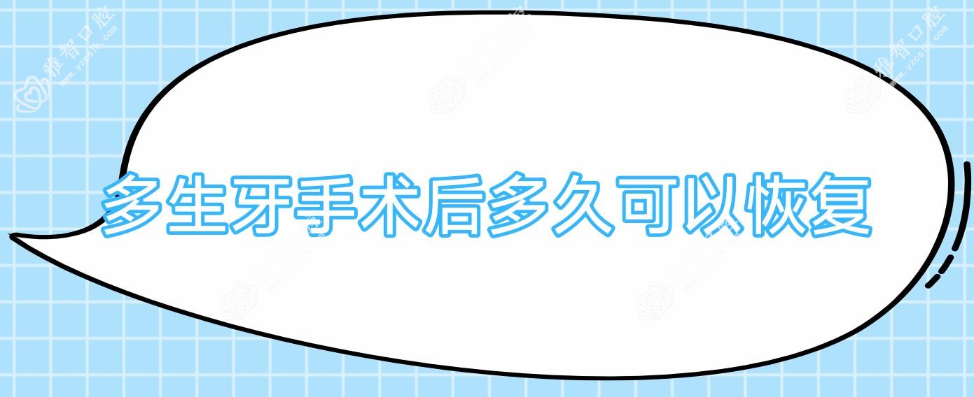 多生牙手术后多久可以恢复