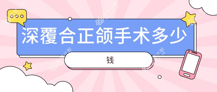 深覆合正颌手术多少钱