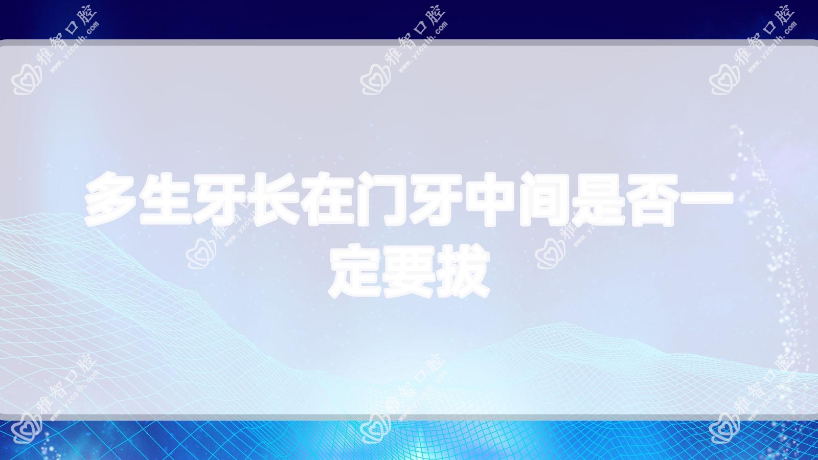 多生牙长在门牙中间是否一定要拔
