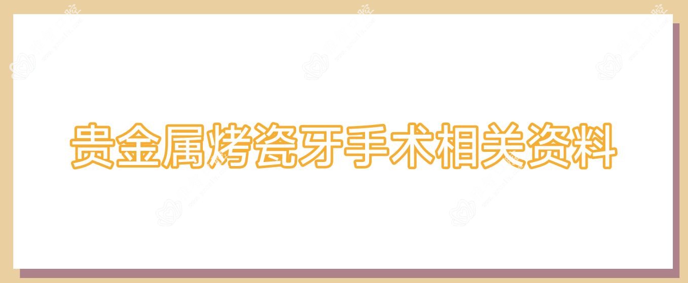 贵金属烤瓷牙手术相关资料