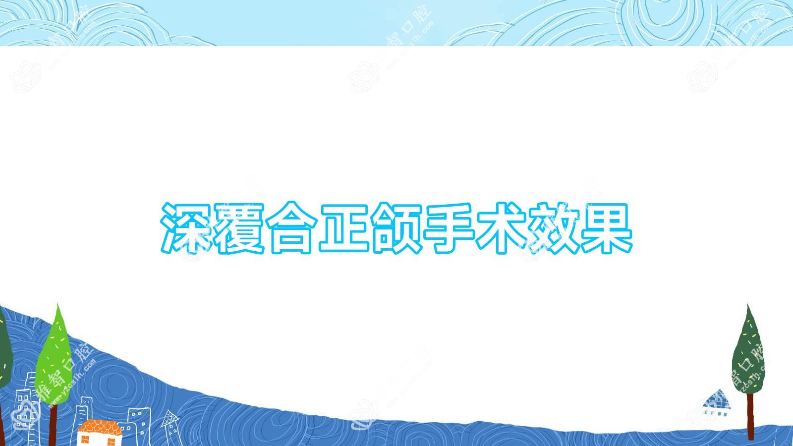 深覆合正颌手术疗效