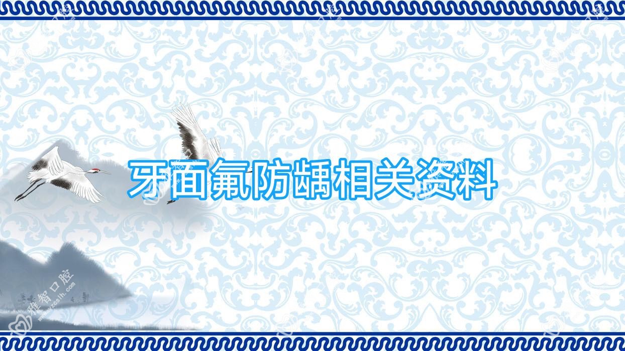 牙面氟防龋相关资料