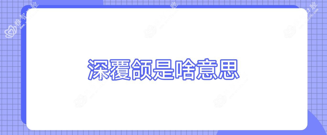 深覆颌是啥意思