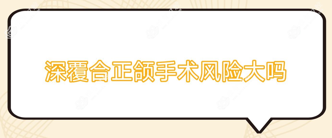 深覆合正颌手术风险大吗
