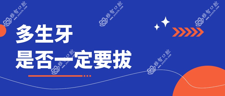 多生牙是否一定要拔