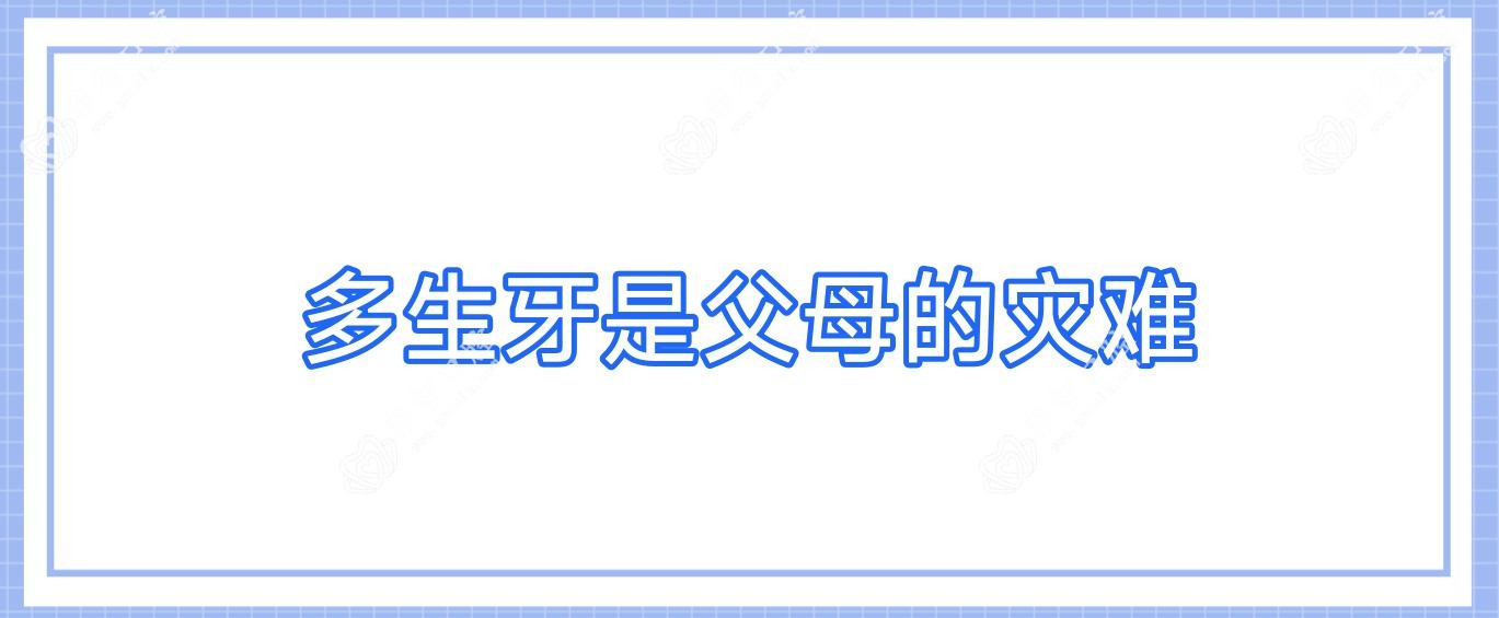 多生牙是父母的灾难