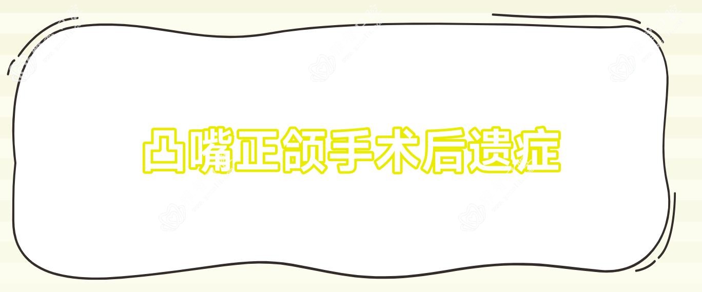 凸嘴正颌手术后遗症
