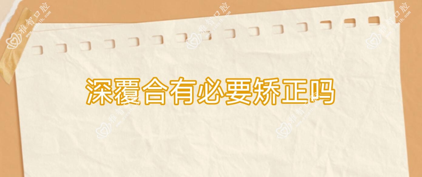 深覆合有必要矫正吗