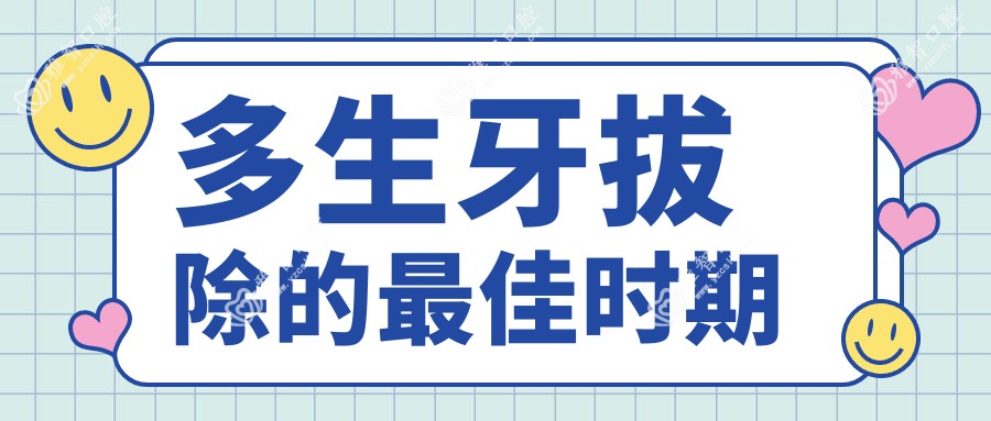多生牙拔除的较佳时期