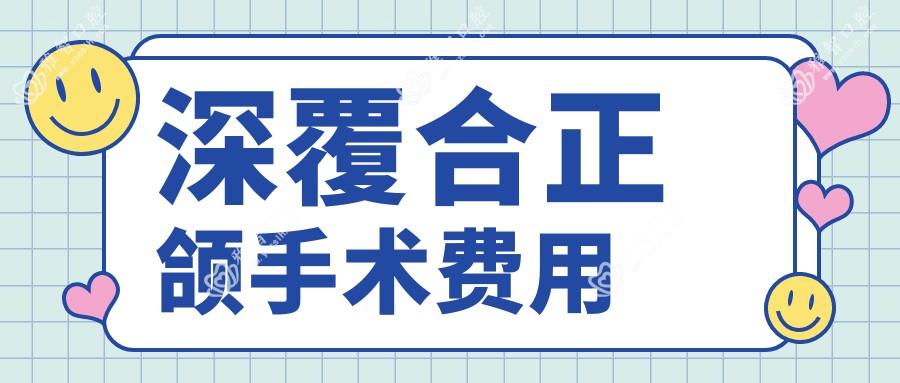 深覆合正颌手术费用