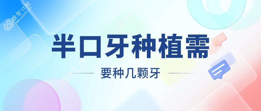 半口牙种植需要种几颗牙