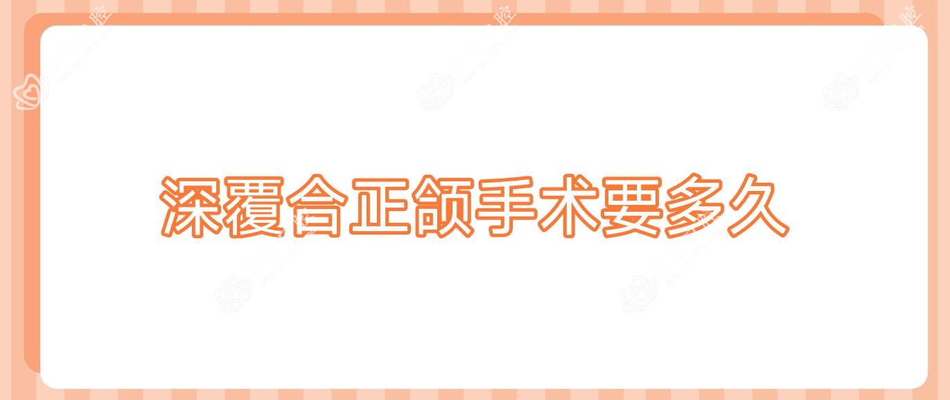 深覆合正颌手术要多久