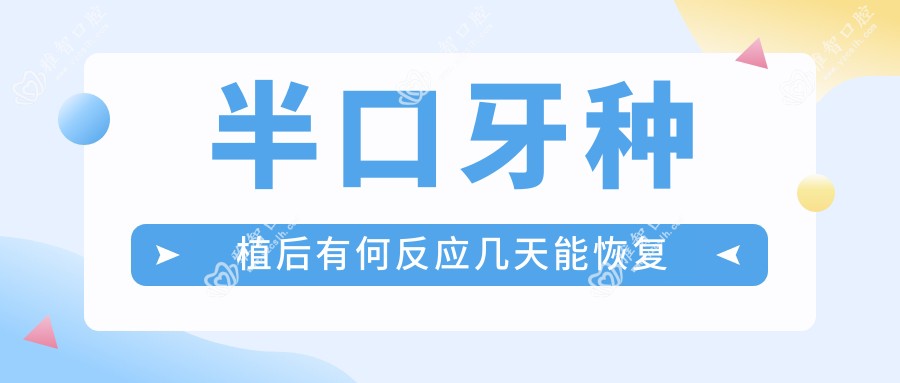 半口牙种植后有何反应几天能恢复