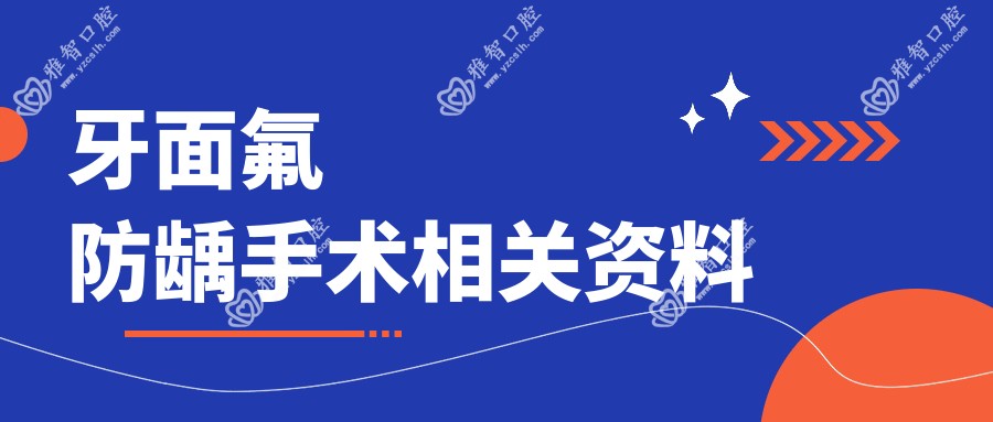 牙面氟防龋手术相关资料