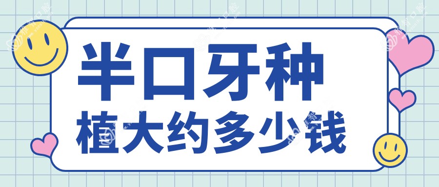 半口牙种植大约多少钱