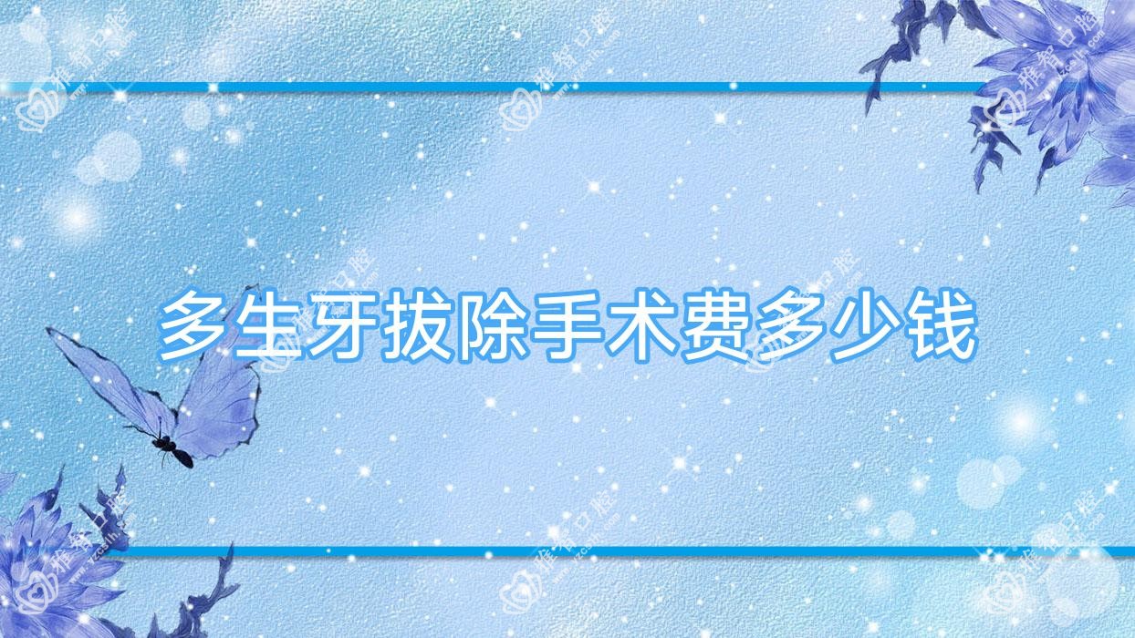 多生牙拔除手术费多少钱