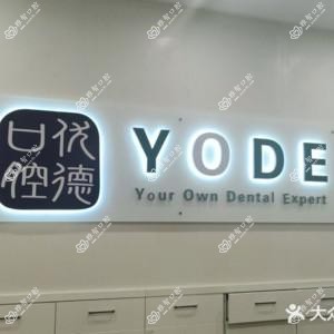 常州优德口腔
