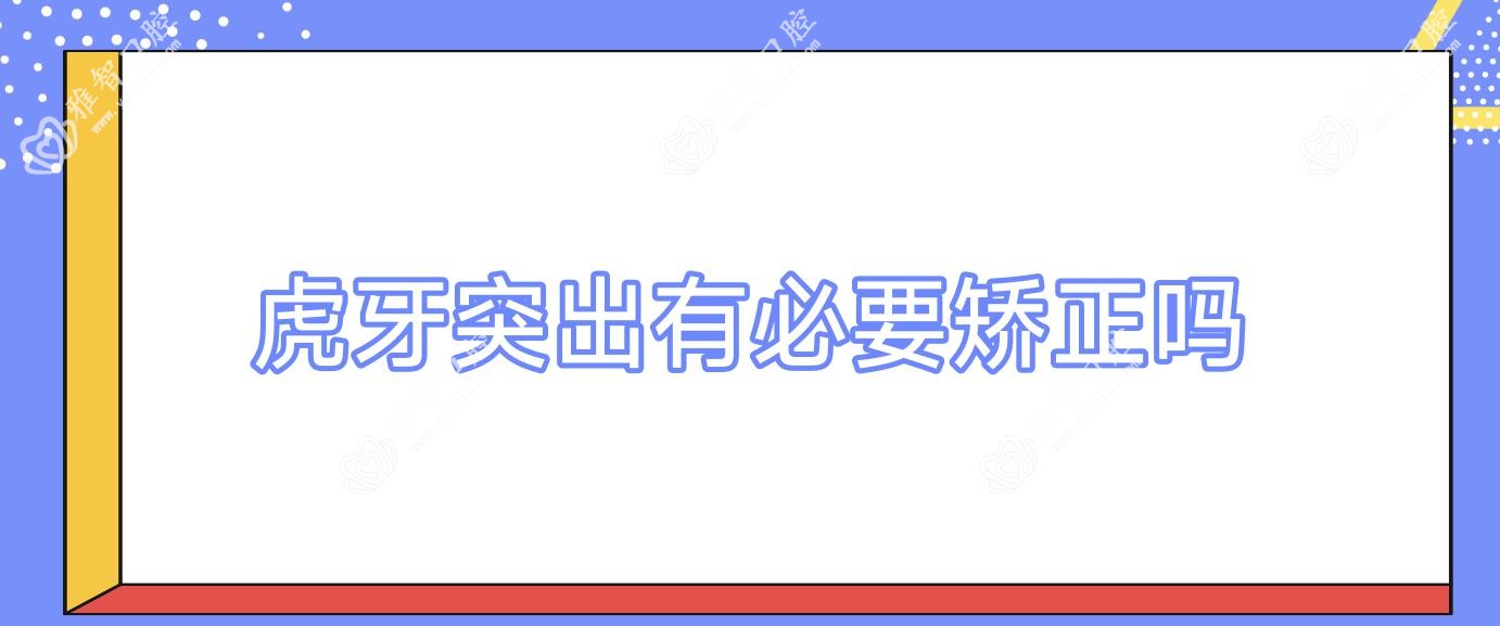 虎牙突出有必要矫正吗