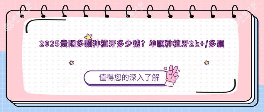 2025贵阳多颗种植牙多少钱?单颗种植牙2k+/多颗种植牙5k+/全口种植牙10w+