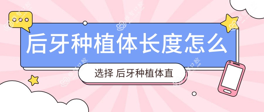 后牙种植体长度怎么选择 后牙种植体直径怎么选择