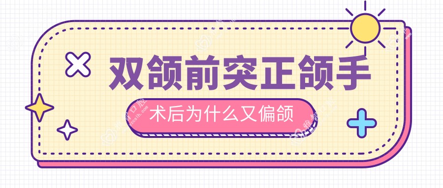 双颌前突正颌手术后为什么又偏颌