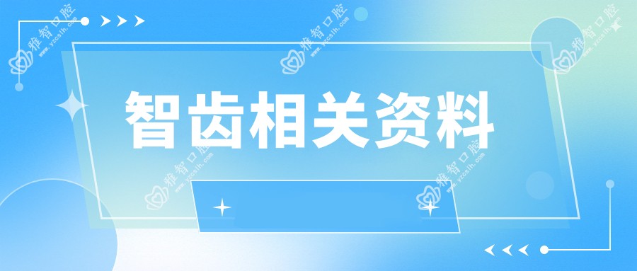 智齿相关资料