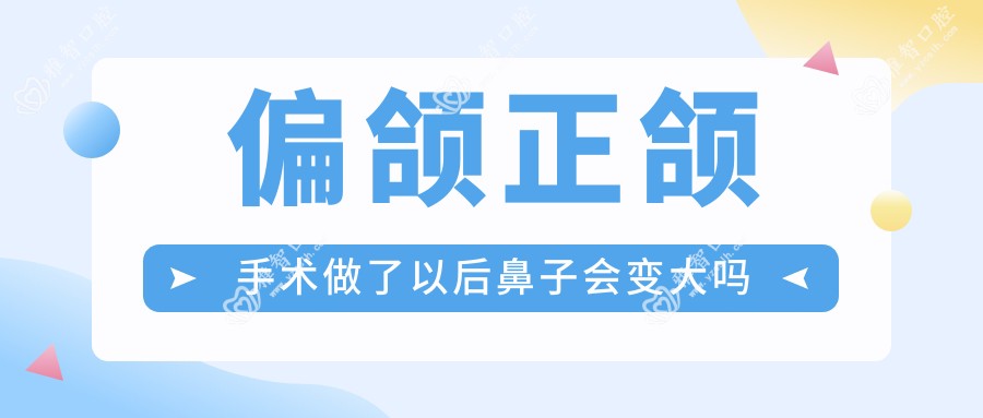 偏颌正颌手术做了以后鼻子会变大吗