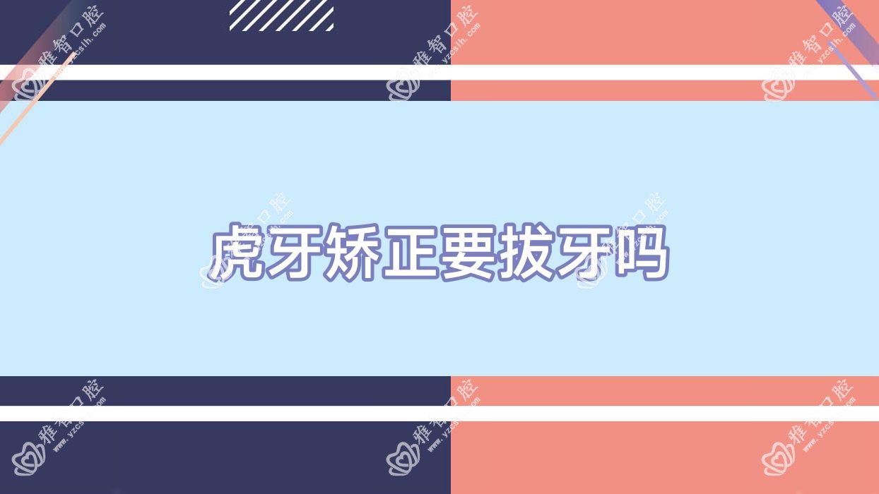 虎牙矫正要拔牙吗