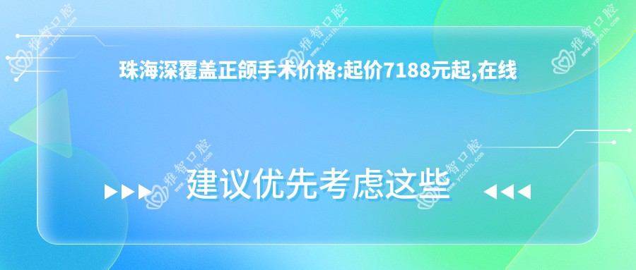 珠海深覆盖正颌手术价格:起价7188元起,在线预约医生