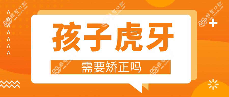 孩子虎牙需要矫正吗