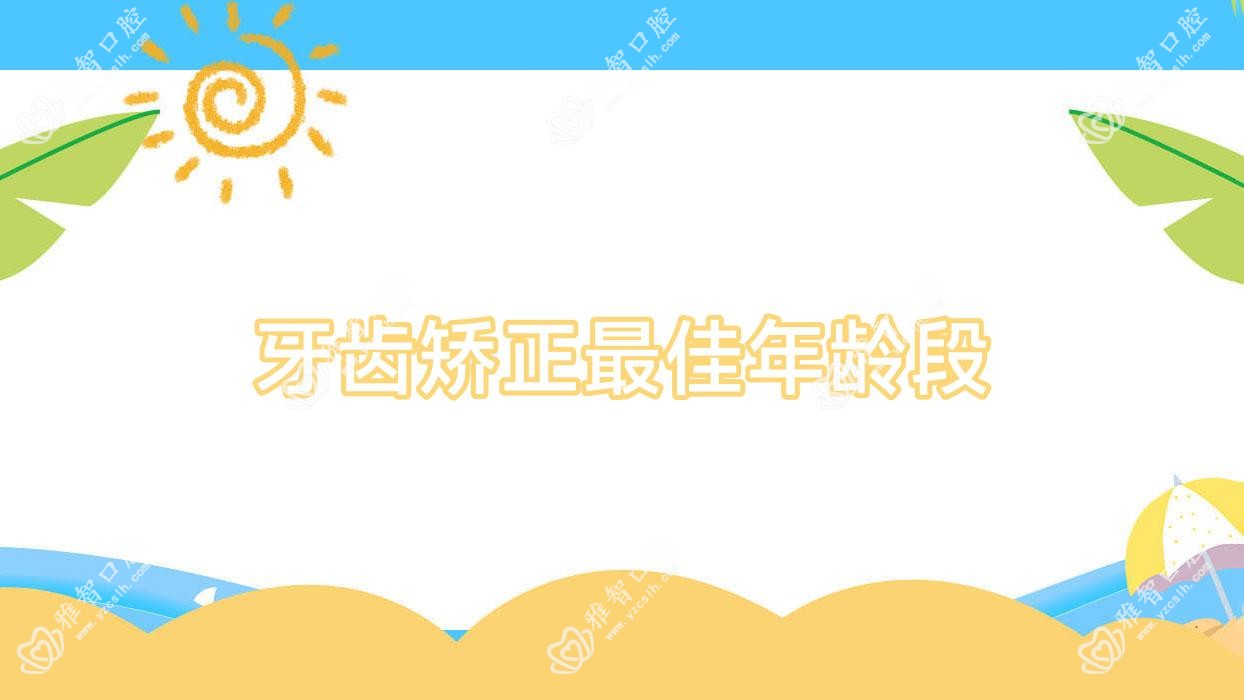 牙齿矫正较佳年龄段